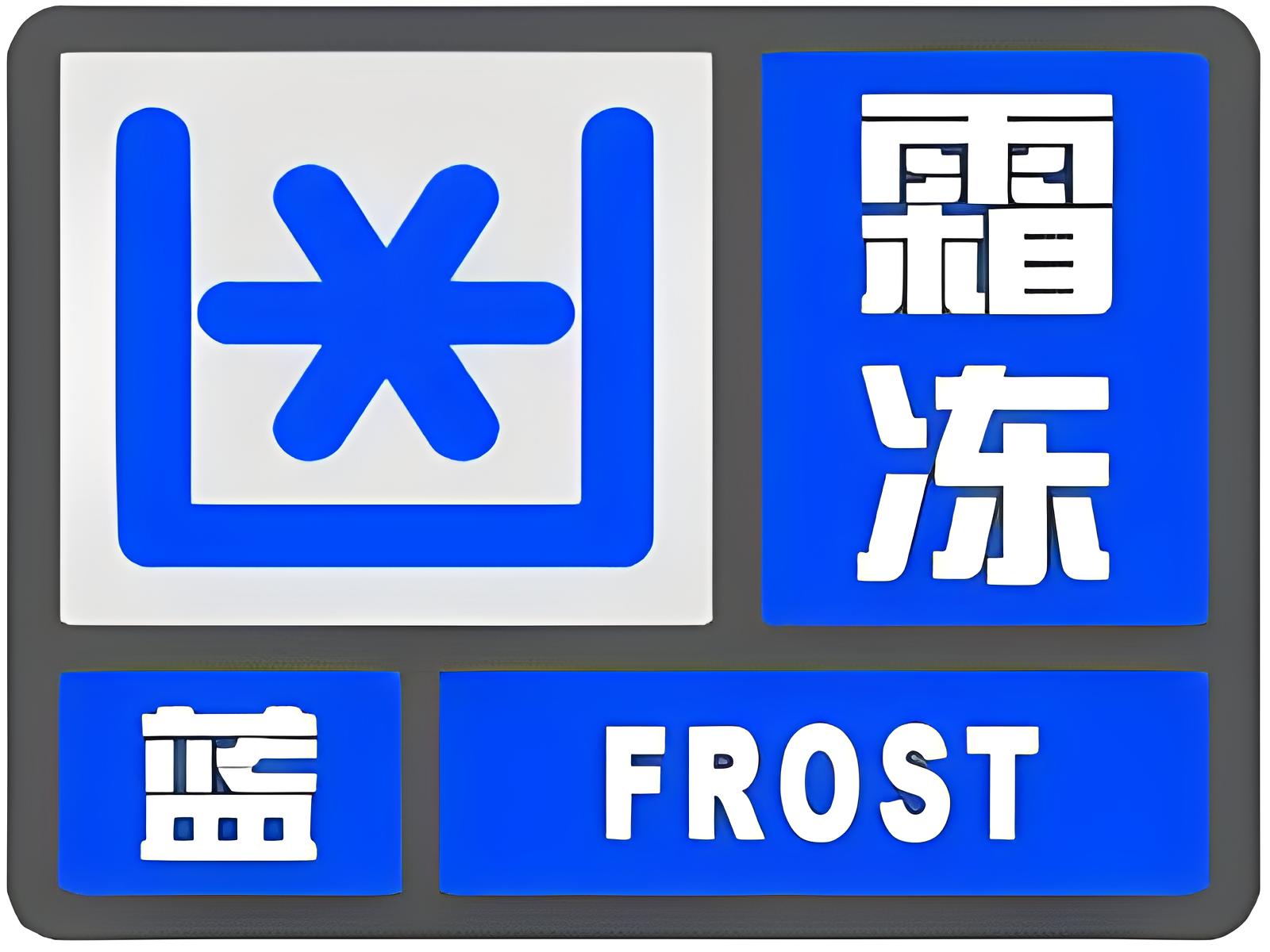 象山县气象台2024年3月12日16时34分发布霜冻蓝色预警信号