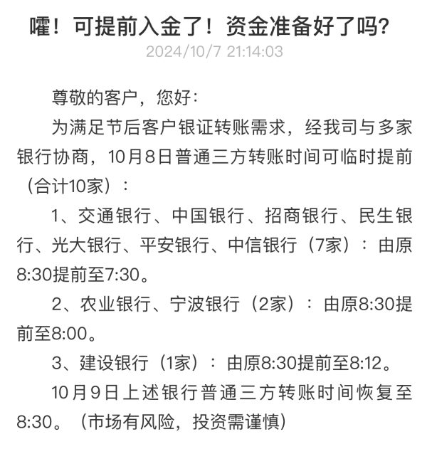 最早6:50！多家券商携手银行，银证转账时间提前